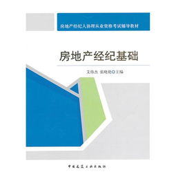 房地產經紀基礎 從入門到精通——房地產經紀人協理從業資格考試輔導教材詳解