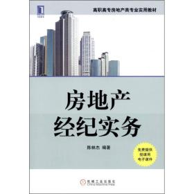 房地產經紀實務 連接市場、資產與需求的橋梁